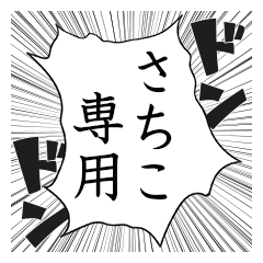 Comic style sticker used by Sachiko