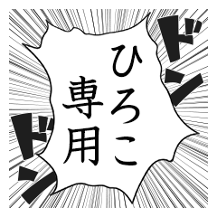 Comic style sticker used by Hiroko