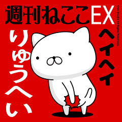 Move "RYUHEI" name sticker feature