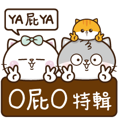 喵喵樂園/O屁O特輯