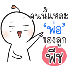 "พีช" เปงติ่ง