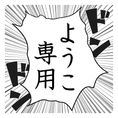 Comic style sticker used by Youko