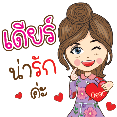 Dear Na Ruk