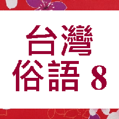台灣俗語 (8)