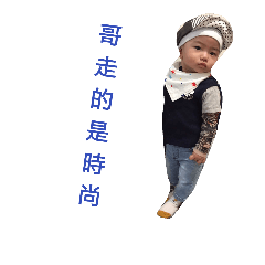我是曾寶寶