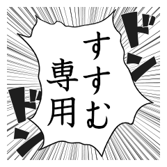 Comic style sticker used by Susumu