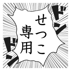 Comic style sticker used by Setuko