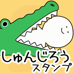 動くよ！しゅんじろう 名前スタンプ 2