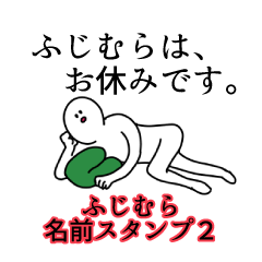 ふじむら名前スタンプ２