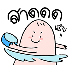 น้องมู้ด สงกรานต์ ดุ๊กดิ๊ก