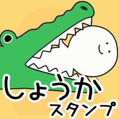 動くよ！しょうか 専用スタンプ 2