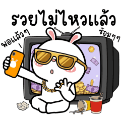 ต่ายไฮเปอร์ : รวยไม่ไหวแล้ว!!