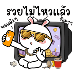 ต่ายไฮเปอร์ : รวยไม่ไหวแล้ว!!
