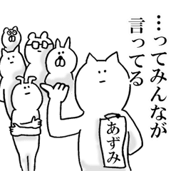 あずみが使う名前スタンプ Line スタンプ Line Store