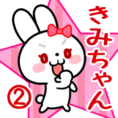 きみちゃん専用 リボンの白うさぎちゃん#02