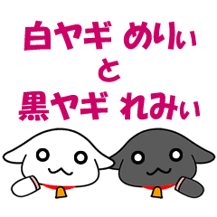 白ヤギめりぃ 黒ヤギれみぃ Line スタンプ Line Store 白ヤギめりぃ 黒ヤギれみぃ Line スタンプ Line Store