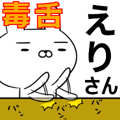 えりちゃんの為の毒舌使えるスタンプ
