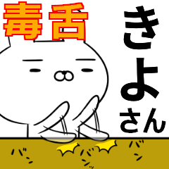 きよさんの為の毒舌使えるスタンプ