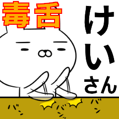 けいさんの為の毒舌使えるスタンプ