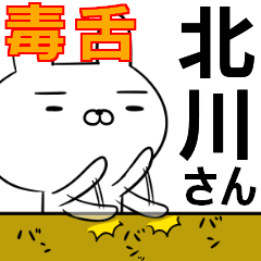 北川さんの為の毒舌使えるスタンプ