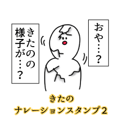 きたの名前ナレーションスタンプ２