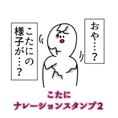 こたに名前ナレーションスタンプ２