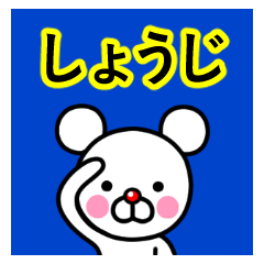 ☆しょうじ☆名前プレミアムスタンプ