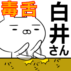 白井さんの為の毒舌使えるスタンプ