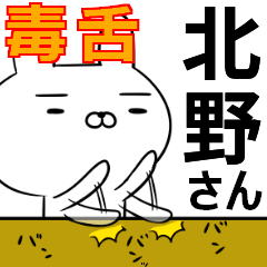 北野さんの為の毒舌使えるスタンプ