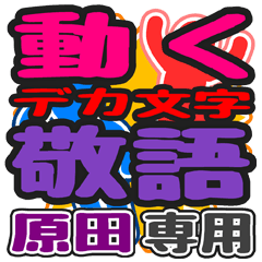"DEKAMOJI KEIGO" sticker for "Harada"