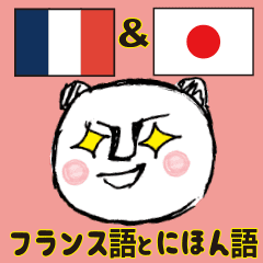 簡単 フランス語 日本語字幕 Line スタンプ Line Store 簡単 フランス語 日本語字幕 Line スタンプ Line Store