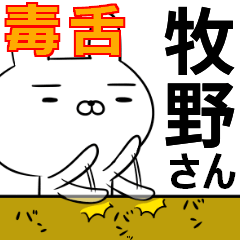 牧野さんの為の毒舌使えるスタンプ