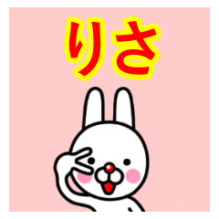 ☆りさ☆名前プレミアムスタンプ