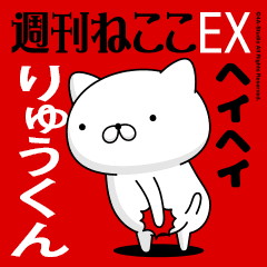 Move "RYU-KUN" name sticker feature