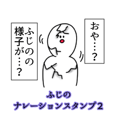 ふじの名前ナレーションスタンプ２