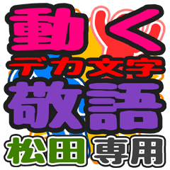 "DEKAMOJI KEIGO" sticker for "Mtsuda"