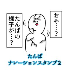たんば名前ナレーションスタンプ２