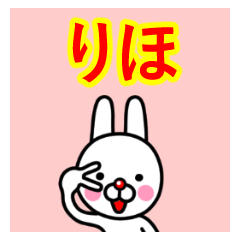 ☆りほ☆名前プレミアムスタンプ