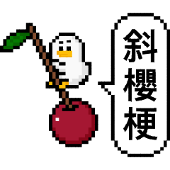 點陣星球 - 威利斜櫻梗篇