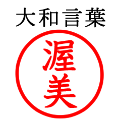 渥美さん専用(大和言葉)