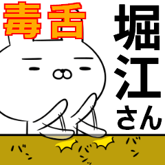 堀江さんの為の毒舌使えるスタンプ