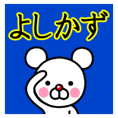 ☆よしかず☆名前プレミアムスタンプ