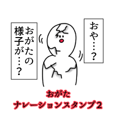 おがた名前ナレーションスタンプ２