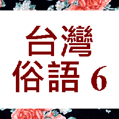 台灣俗語 (6)