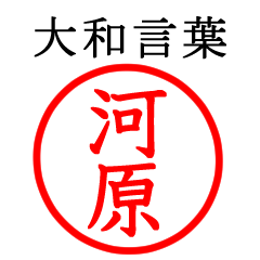 河原さん専用(大和言葉)