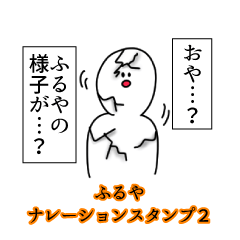 ふるや名前ナレーションスタンプ２