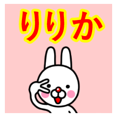 ☆りりか☆名前プレミアムスタンプ
