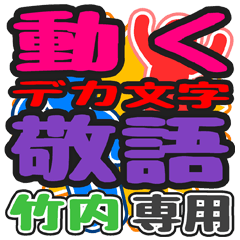 "DEKAMOJI KEIGO" sticker for "Takeuchi"