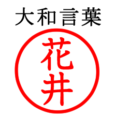 花井さん専用(大和言葉)