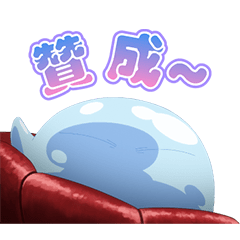 關於我轉生變成史萊姆這檔事